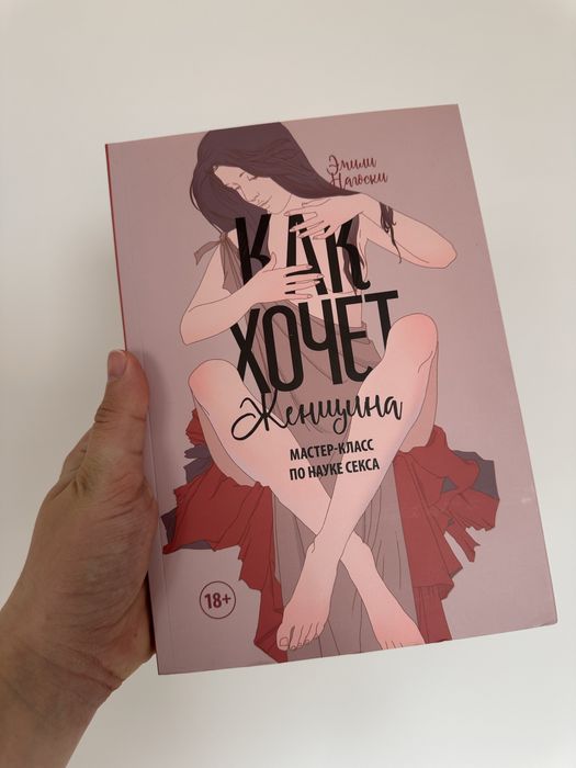 Э. Нагоски. Как хочет женщина