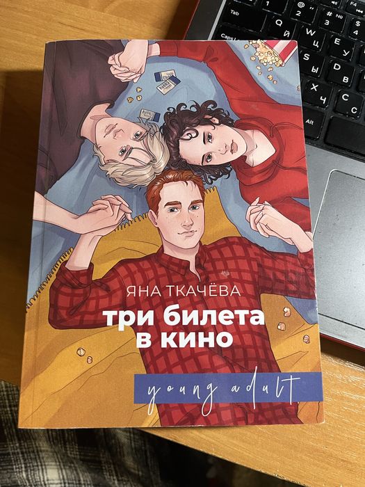 Продам книгу. «Яна Ткачева: Три билета в кино.»