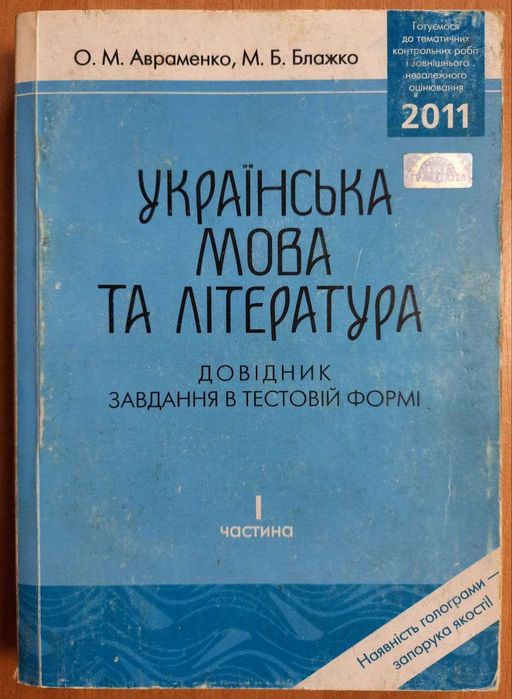 О.М. Авраменко, М.Б. Блажко. Укр. мова та літ. Справочник. Задания в тестовой форме. Часть I