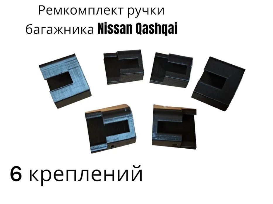 Ремкомплект ручки багажника Nissan Qashqai