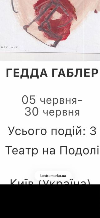 Квитки в Театр на подолі процес,сто тисяч, гедда габлер  5,14,30.06 При зустрічі Vip
