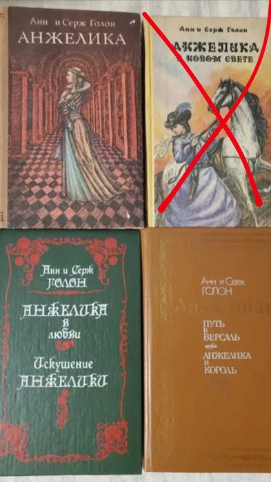 Анн и Серж Голон Анжелика