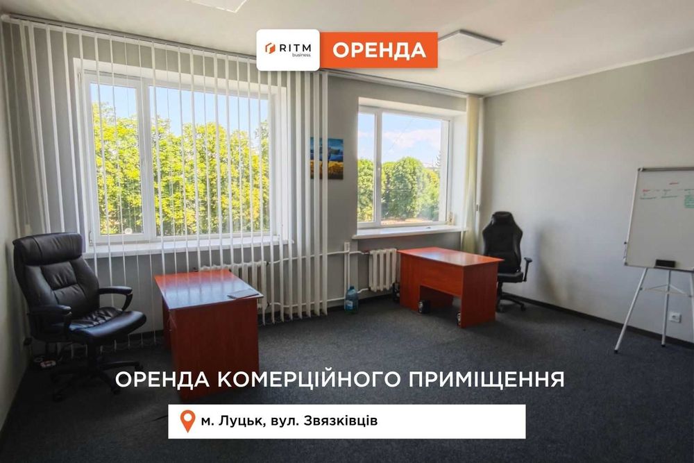 Оренда комфортного офісу поблизу готелю Лучеськ