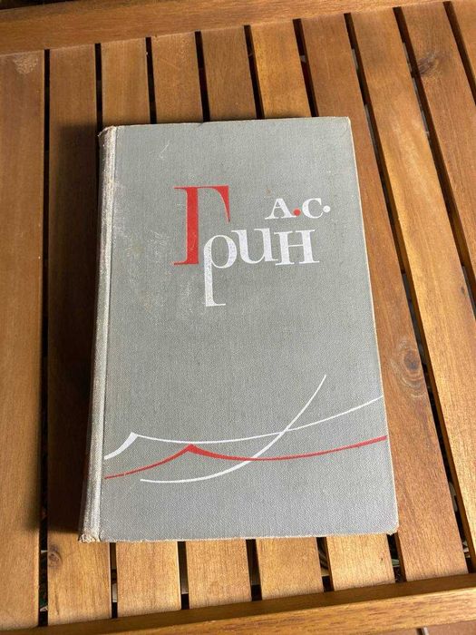 А. Грин. Собрание сочинений. Том 1