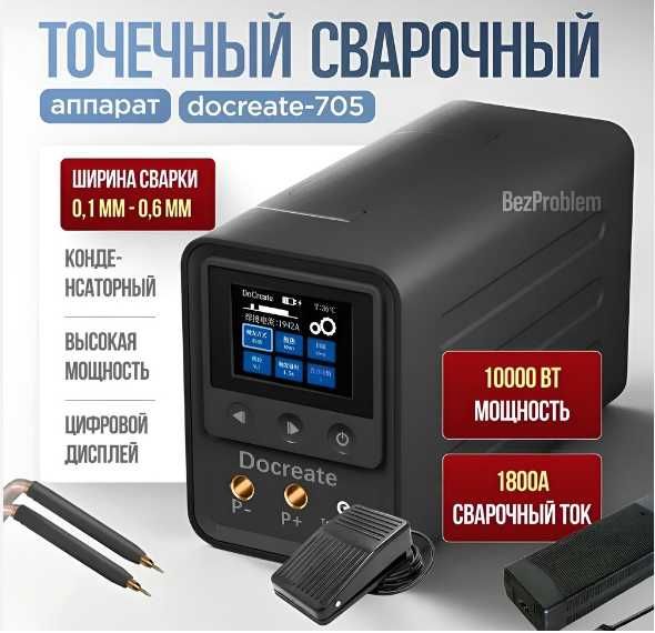 Контактная Точечная профессиональная сварка на Ионисторах Docreate 705