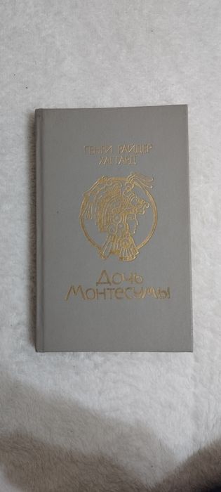 Г.Р. Хаггард. Дочь Монтесумы