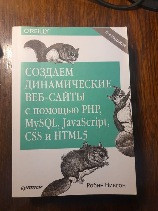 Роберт Никсон "Создаем динамические веб-сайты с помощью PHP, MySQL, javascript, CSS и HTMl5