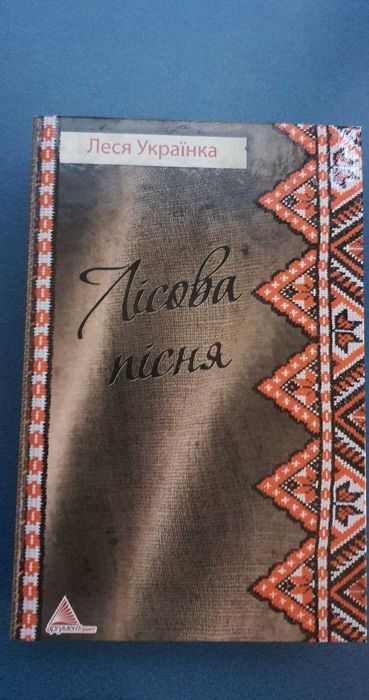 Л. Украинка. Лесная песня