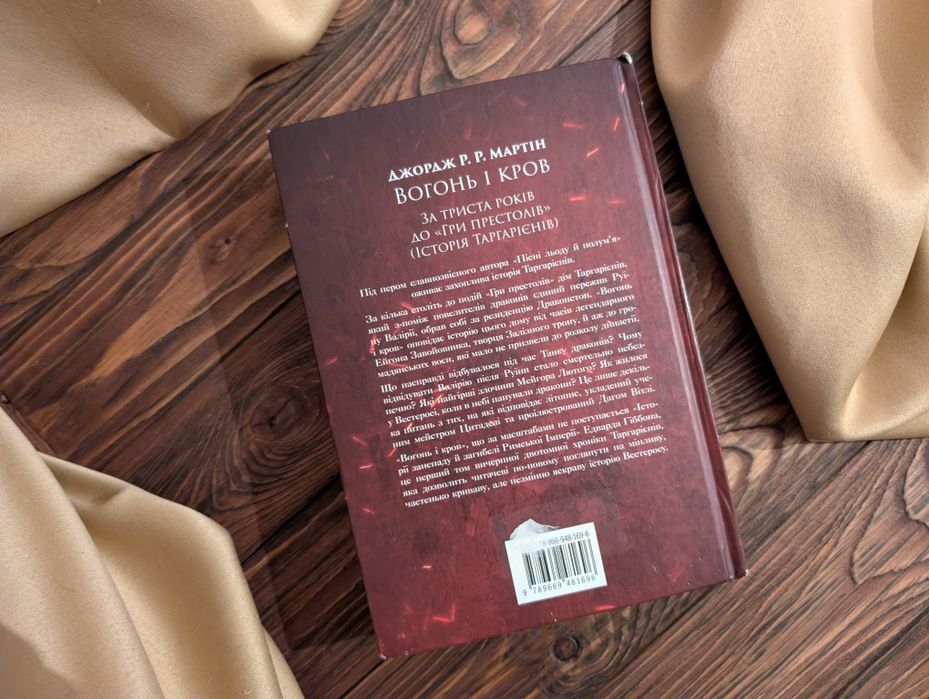 Книга Вогонь і Кров Джордж Мартін всесвіт гри престолів