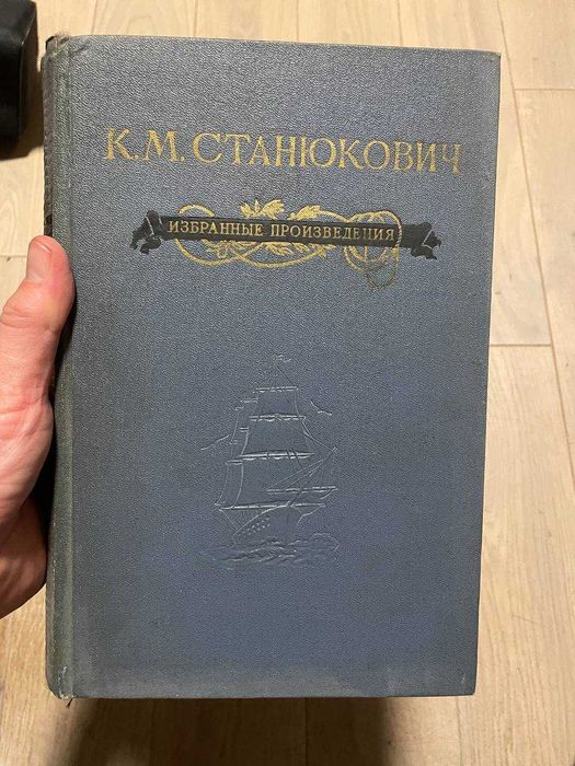 К.М. Станюкович. Избранные произведения