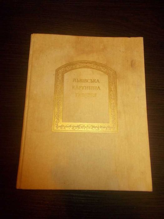 Львівська картинна галерея: Альбом