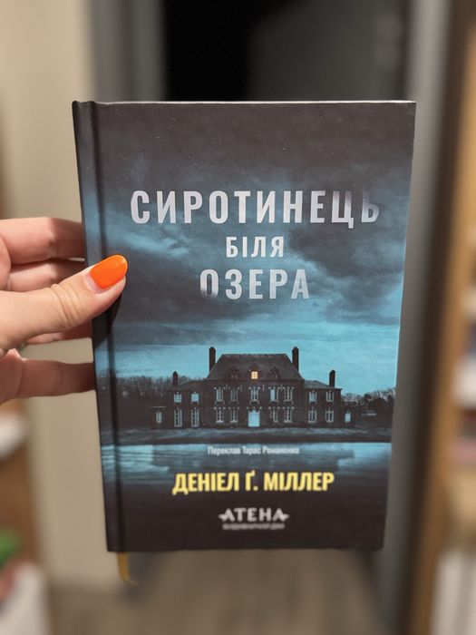 Книга Сиротинець біля озера