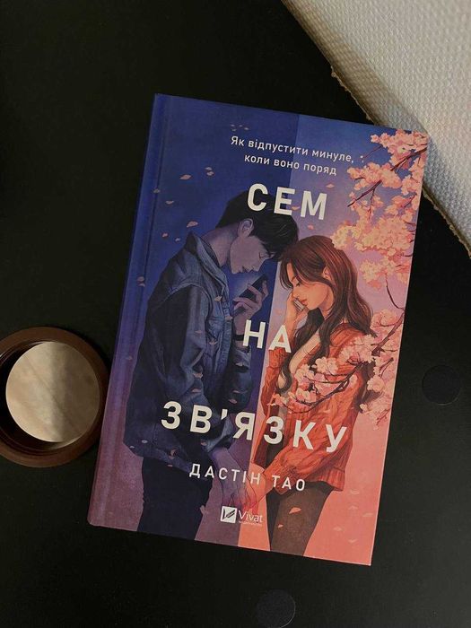 Книга " Сем на звязку"