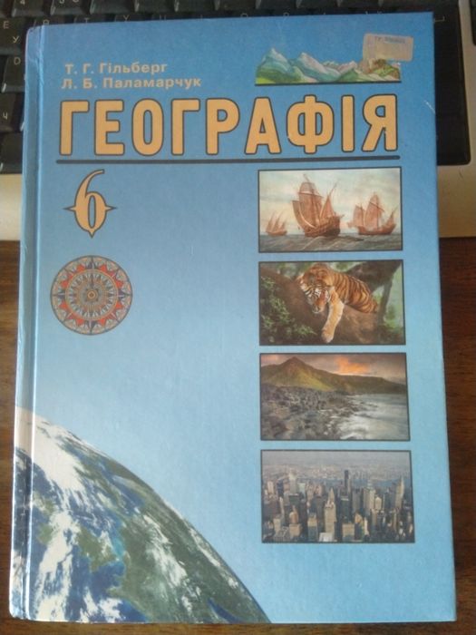 Математика та Географія 6 клас, Українська мова 4 клас