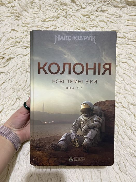 Колонія. Нові темні віки. Макс Кідрук