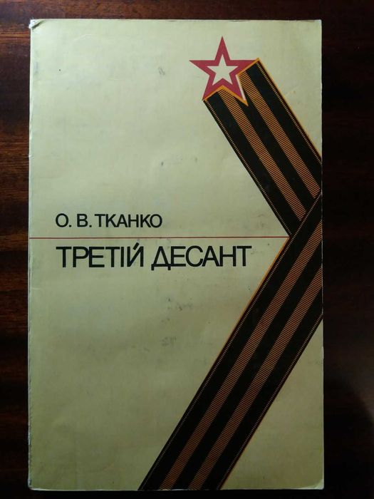 Тканко О. В. Третій десант.