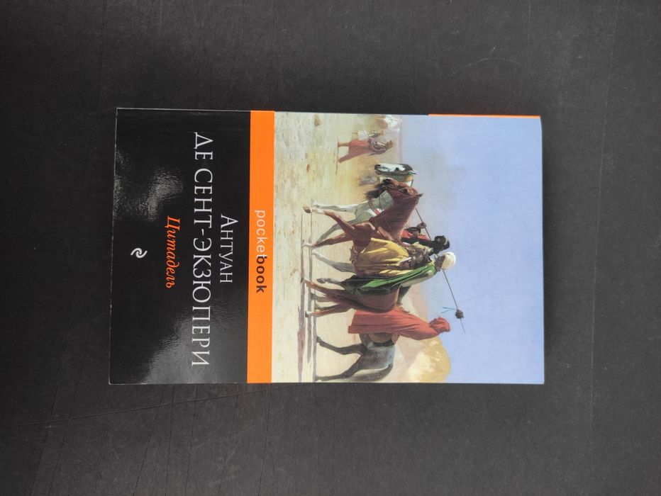 Антуан де Сент Экзюпери Цитадель