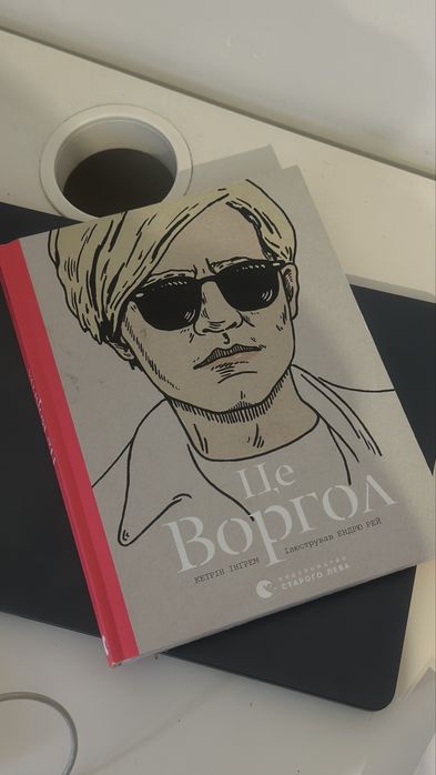 «Це Воргол» книга про митця