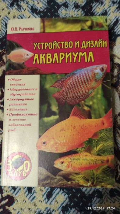 Ю.В.Рычкова Устройство и дизайн аквариума