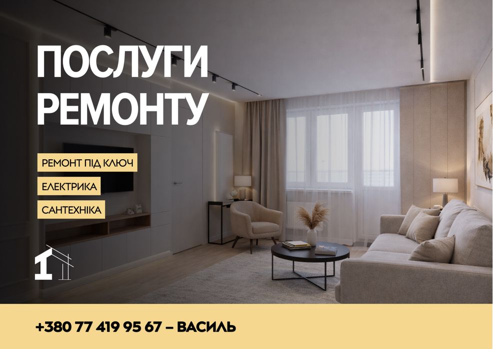 Ремонт під ключ.