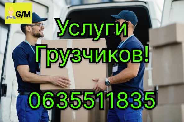 Услуги Грузчиков!