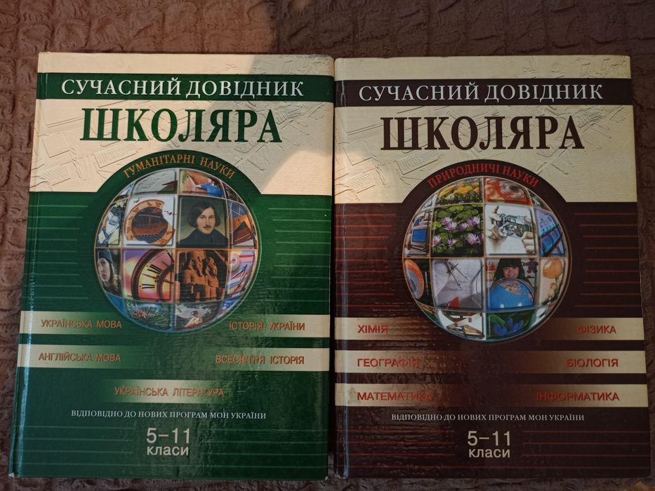 Сучасний довідник школяра 2 томи 5-11 класи