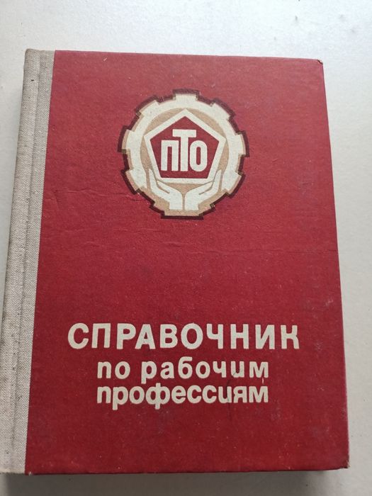 Кадацкий "Справочник по рабочим профессиям" 1980