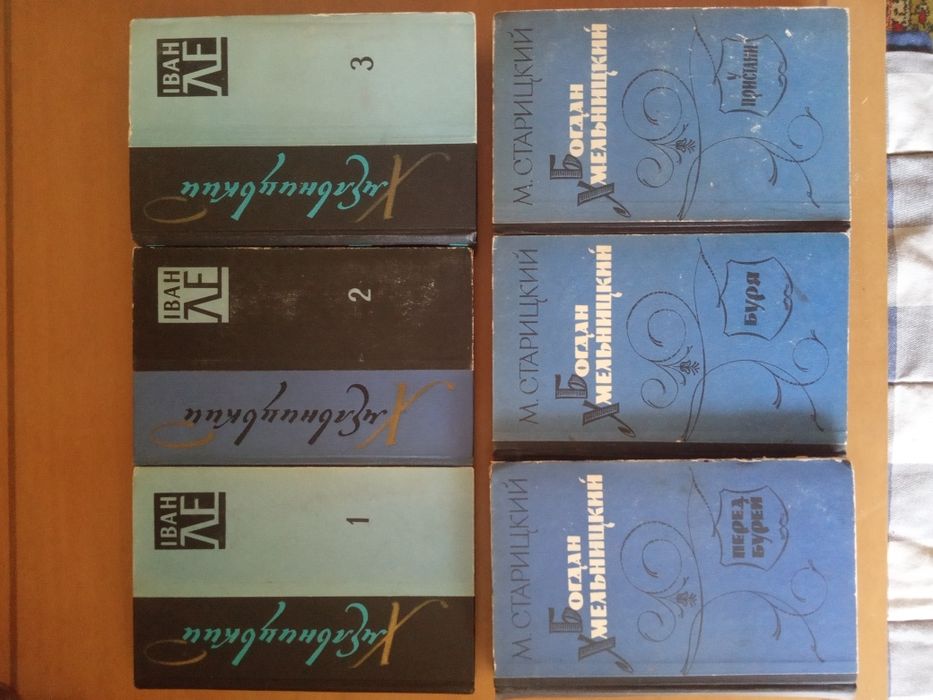 Исторический роман Б.Хмельницкий. автор И.Ле, автор М.Старицкий.