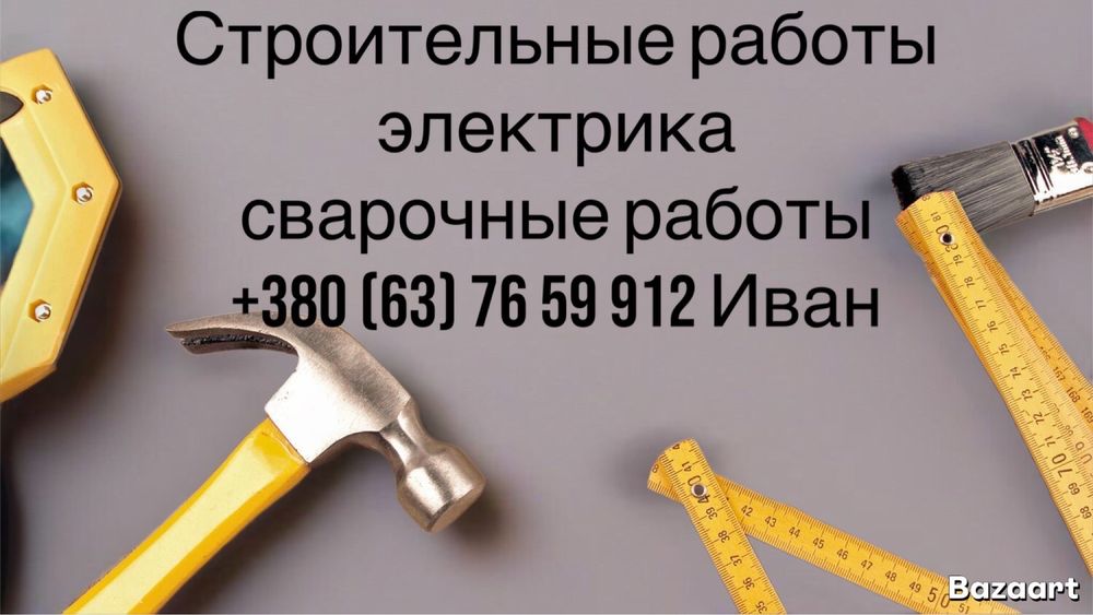 Строительные работы, сварочные работы