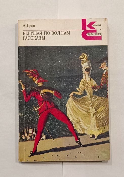 А. Грин. Бегущая по волнам