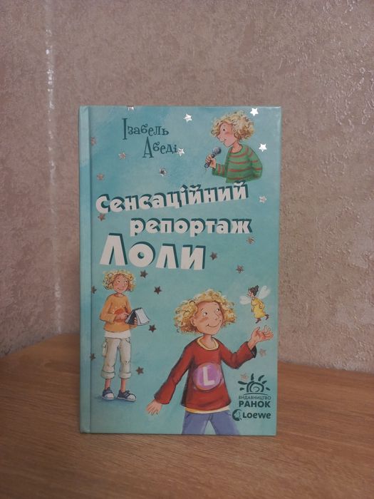 Сенсаційний репортаж Лоли . Ізабель Абеді