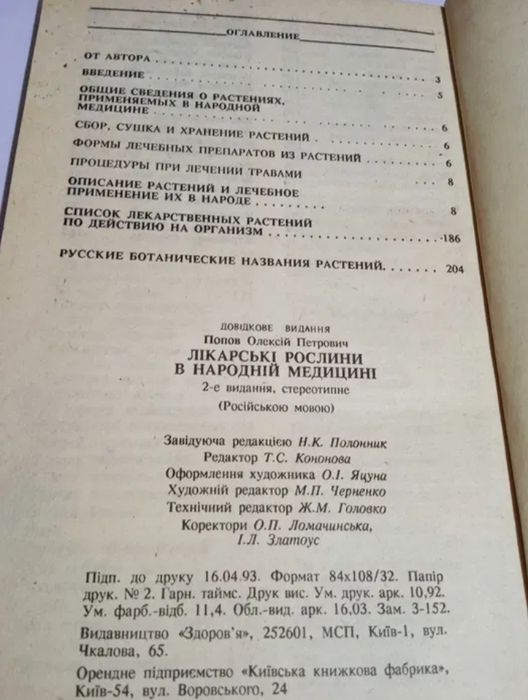 А.П.Попов  Лекарственные растения в народной медицине