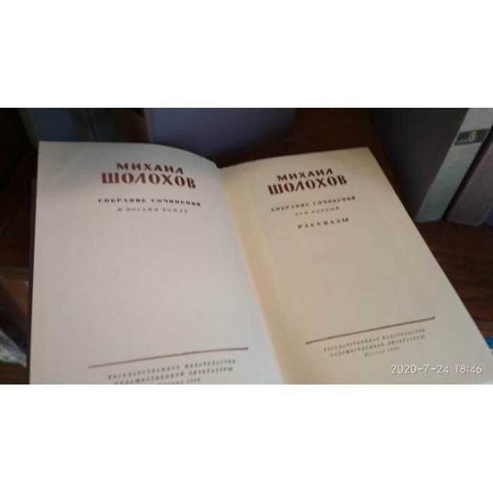 Михаил Шолохов, собрание сочинений в 8 томах, комплект, 1956г.