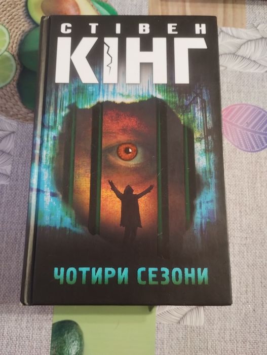Книга Стівена Кінга "Чотири сезони"