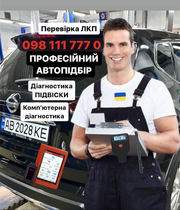 Автопідбір Шептицький Перевірка авто Автоподбор Автоексперт