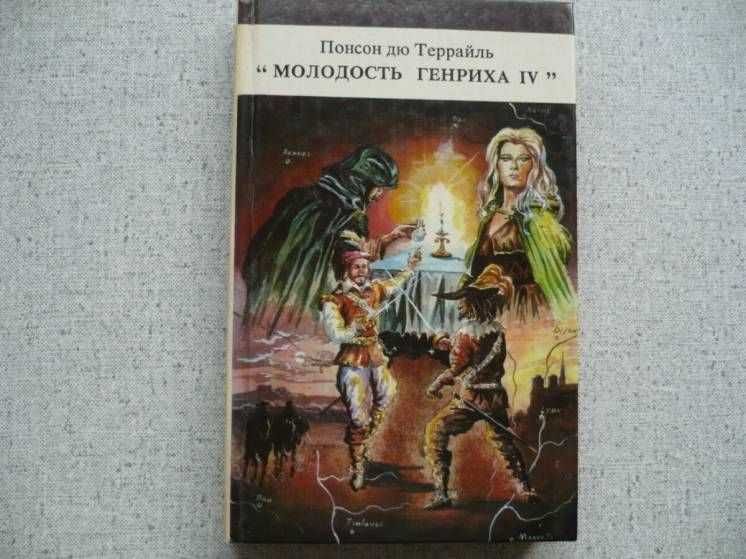 Понсон дю Террайль - Молодость Генриха IV - Том-1