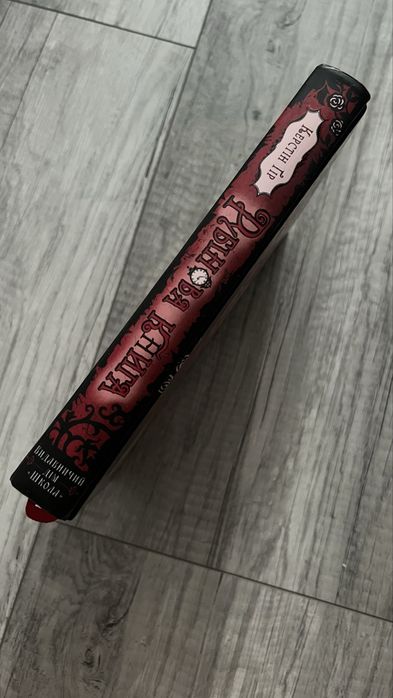 «Рубінова книга»