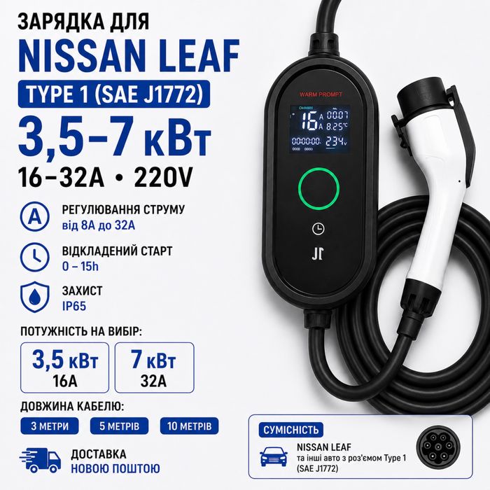 Зарядка Nissan Leaf Type 1 7 кВт 32А 3,5 кВт 16А