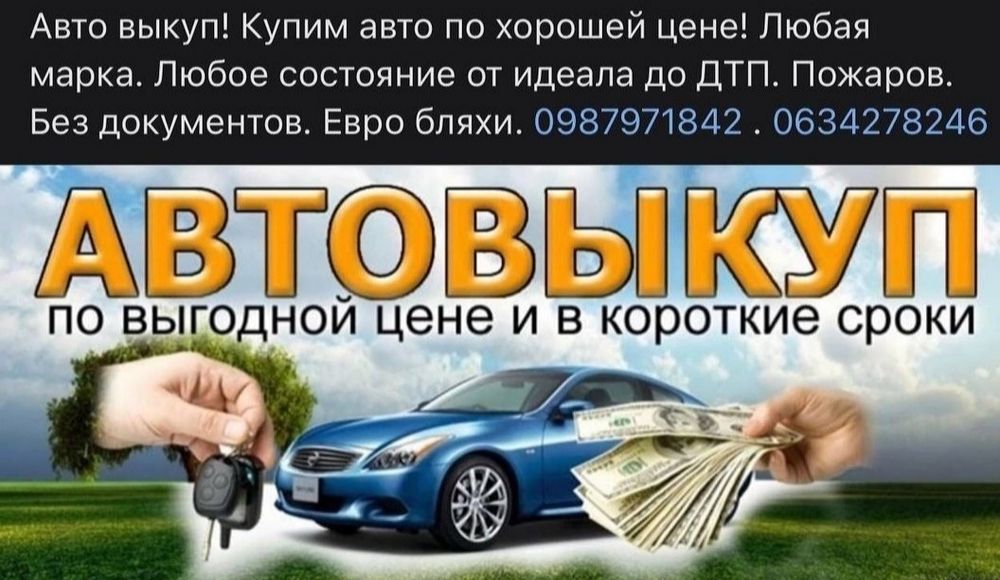 Автовыкуп выкуп авто  быстрая продажа 24/7