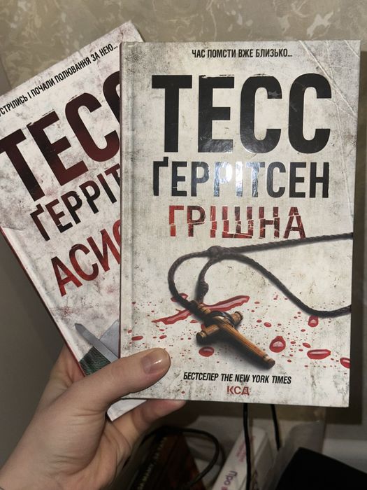 Тесс Геррітсен Грішна / Асистент