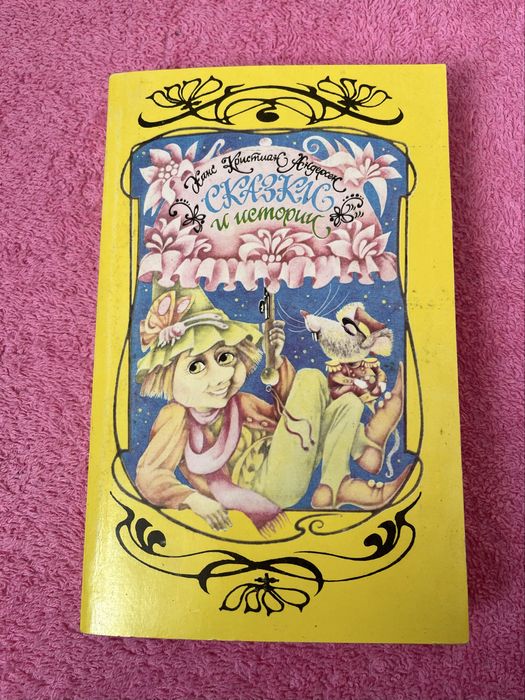 Книга Ганса Хрістіана Андерсена «Казки та історіі»