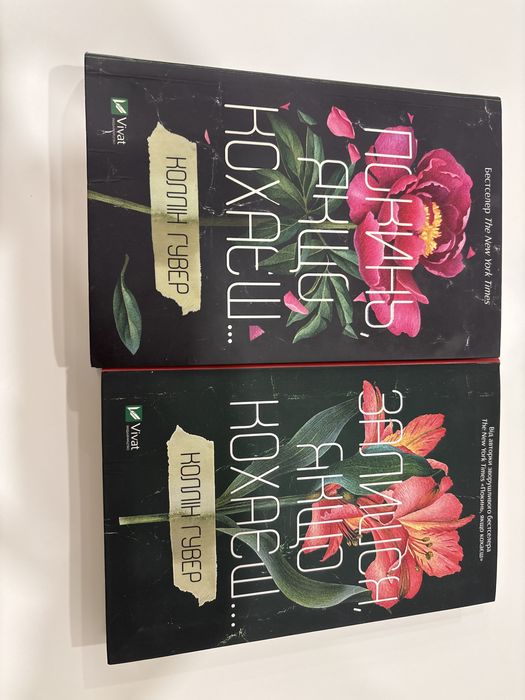 К. Гувер Покинь якщо кохаєш + Залишся якщо кохаєш