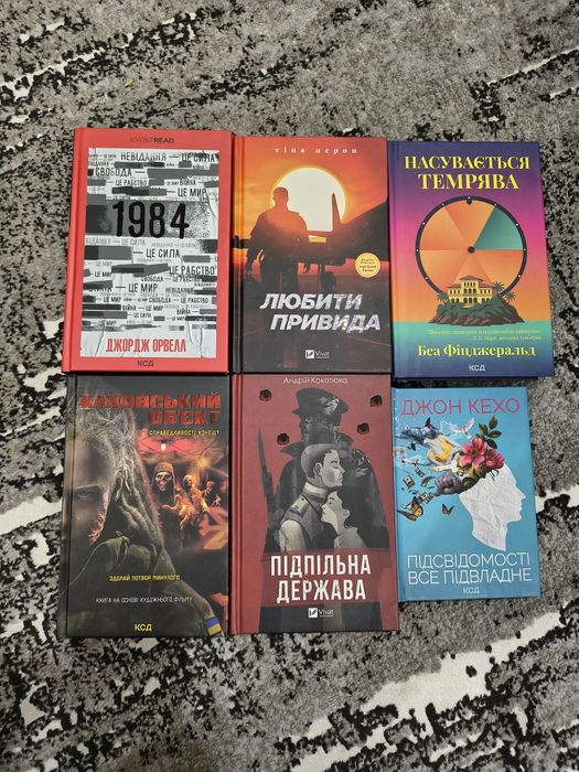 «Колгосп тварин», «1984», «Насувається темрява» та інші книги