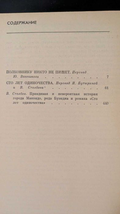 Полковнику никто не пишет, Сто лет одиночества Габриэль Гарсиа Маркес