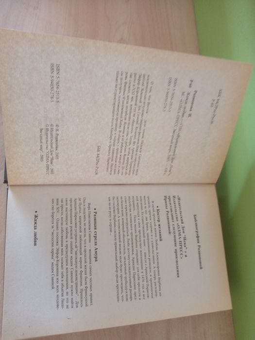 Книга. Ирина Родионова: " Жажда любви".