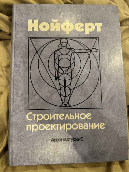 Нойферт строительное проектирование: 1 000 грн. - Книги / журнали Київ ...