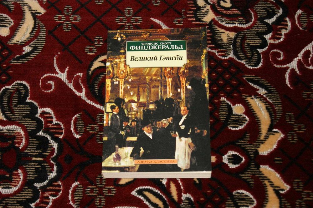 Великий Гэтсби Фрэнсис Скотт Фицджеральд серия Азбука классика