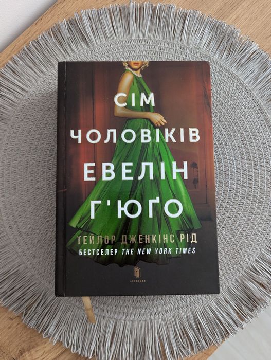 " Сім чоловіків Евелін Г'юго" Т. Дженкінс Рід, книга