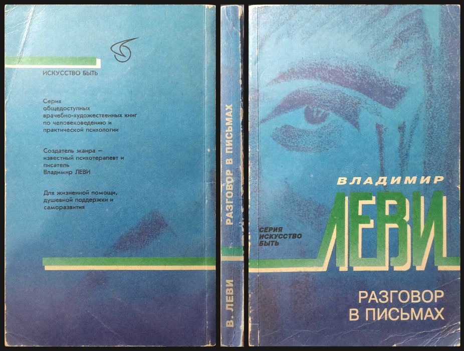 В. Леви. Разговор в письмах