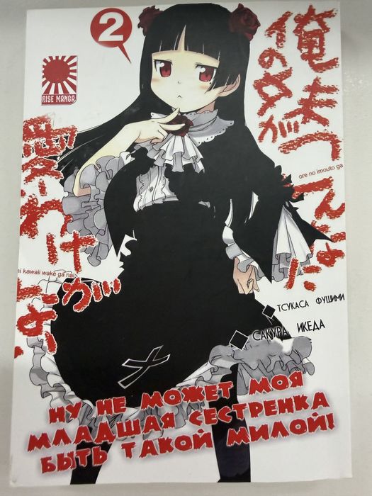 Манга не може моя молодша сестра бути такою милою